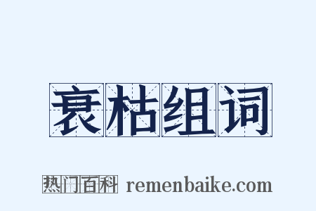 衰枯组词是什么意思的图片